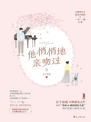 cover image of 他悄悄地亲吻过